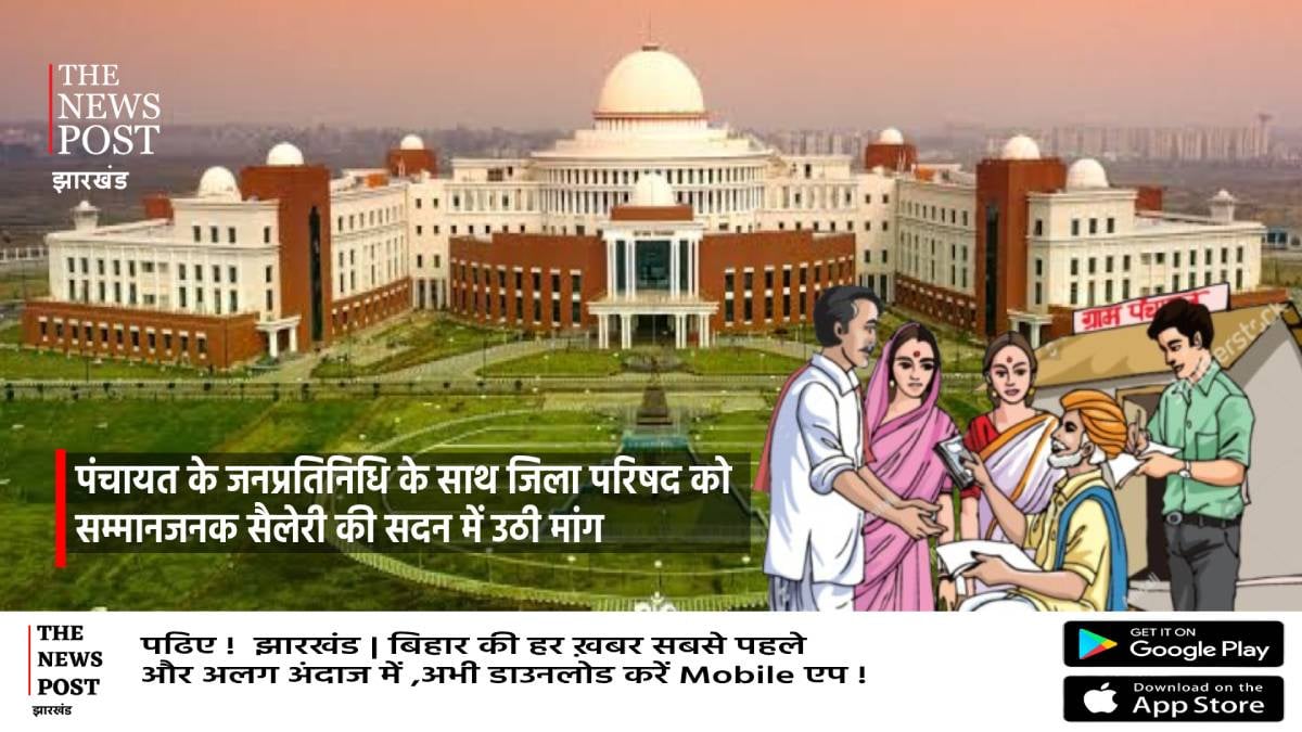 झारखंड विधानसभा में मुखिया, वार्ड, समिति और जिला परिषद के मानदेय की मांग उठी