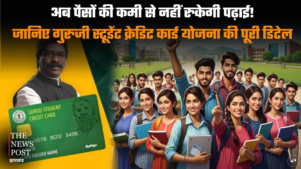 अब पैसों की कमी से नहीं रुकेगी पढ़ाई! जानिए गुरुजी स्टूडेंट क्रेडिट कार्ड योजना की पूरी डिटेल