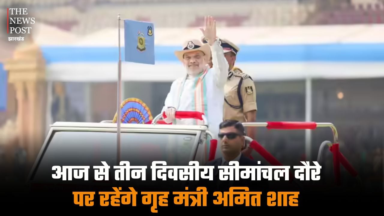 आज से तीन दिवसीय सीमांचल दौरे पर रहेंगे गृह मंत्री अमित शाह