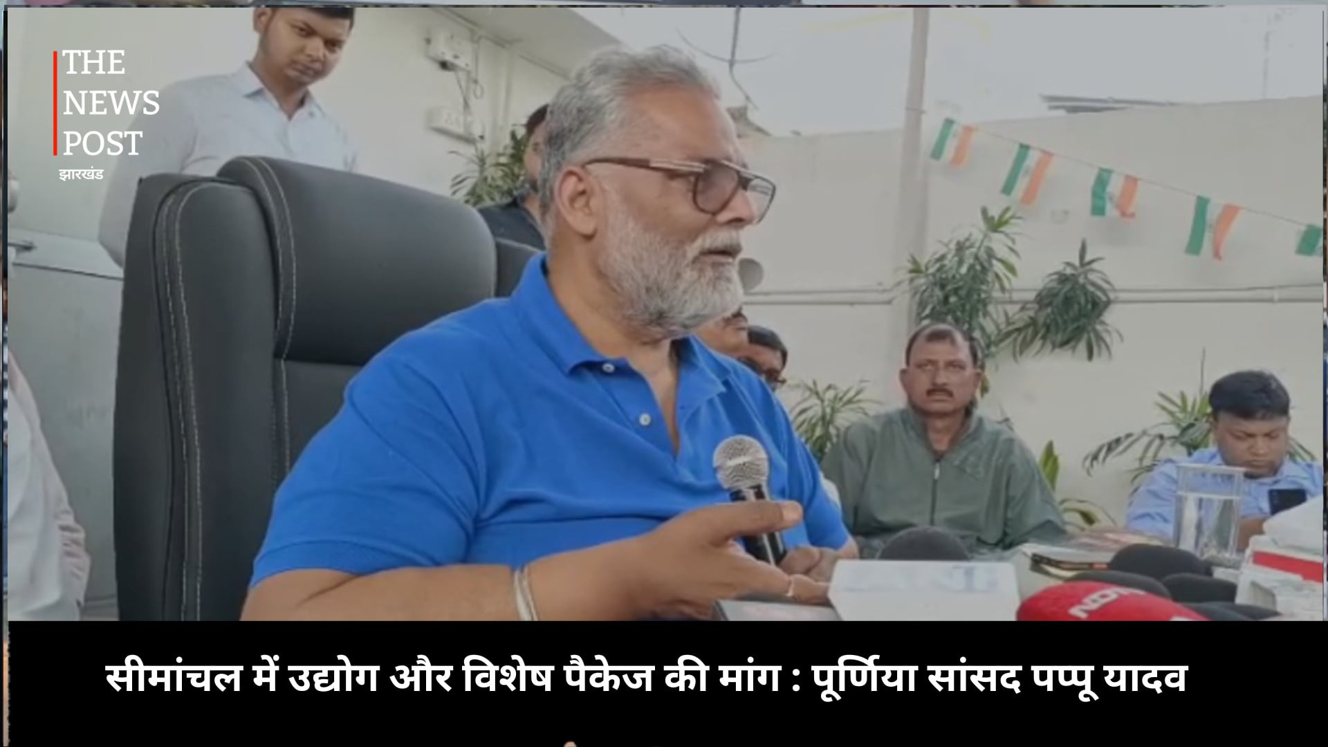 अमित शाह के सीमांचल दौरे पर सियासी घमासान, पप्पू यादव ने की उद्योग और विशेष पैकेज की मांग
