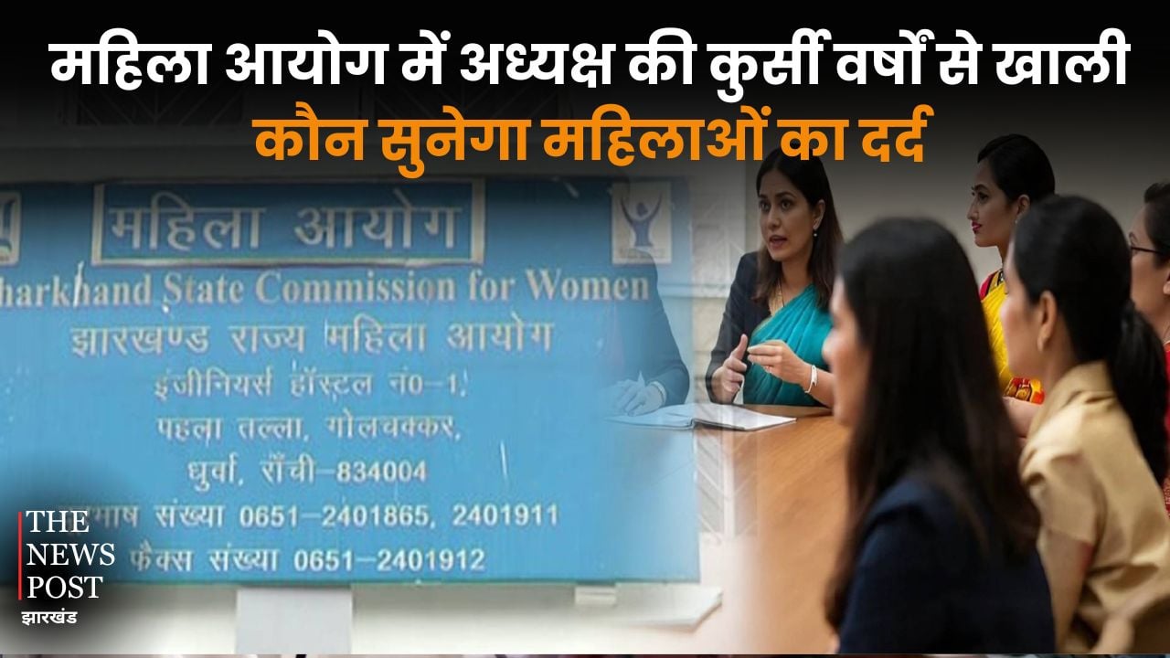 महिला आयोग में अध्यक्ष की कुर्सी वर्षों से खाली,कौन सुनेगा महिलाओं का दर्द