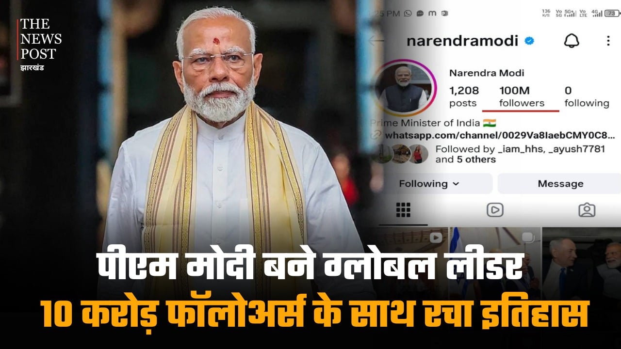 पीएम मोदी बने ग्लोबल लीडर, 10 करोड़ फॉलोअर्स के साथ रचा इतिहास