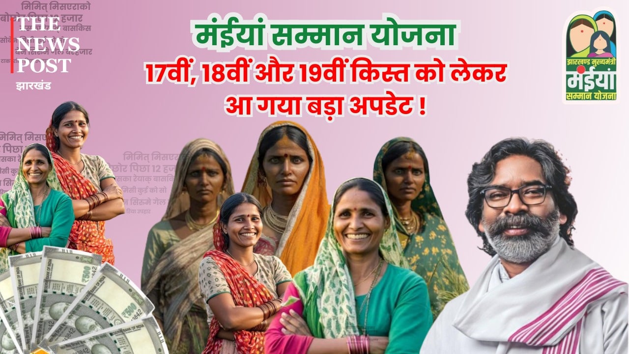 जिन जिलों में अटक गई है मंईयां योजना की 17वीं, 18वीं और 19 वीं किस्त वो आज ही करें यह काम, इस दिन से खाते में आने लगेंगे पैसे