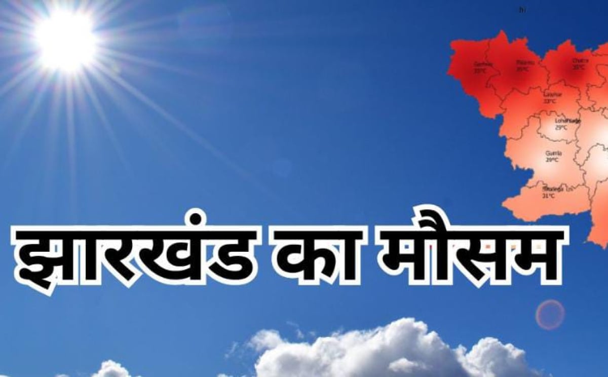 Weather Alert:आज से फिर चढ़ेगा झारखंड का पारा, कड़क धूप से छूटेगा लोगों का पसीना