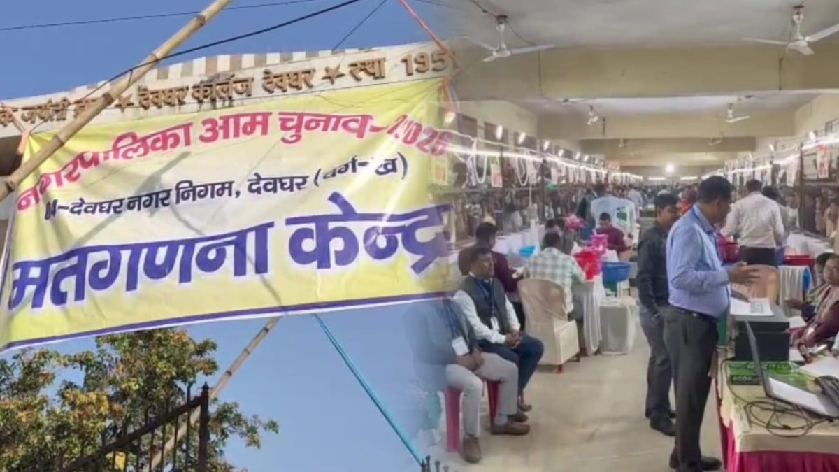 झारखंड निकाय चुनाव: देवघर और मधुपुर में नगर की सरकार का फैसला आज, समर्थकों में दिख रहा भारी उत्साह