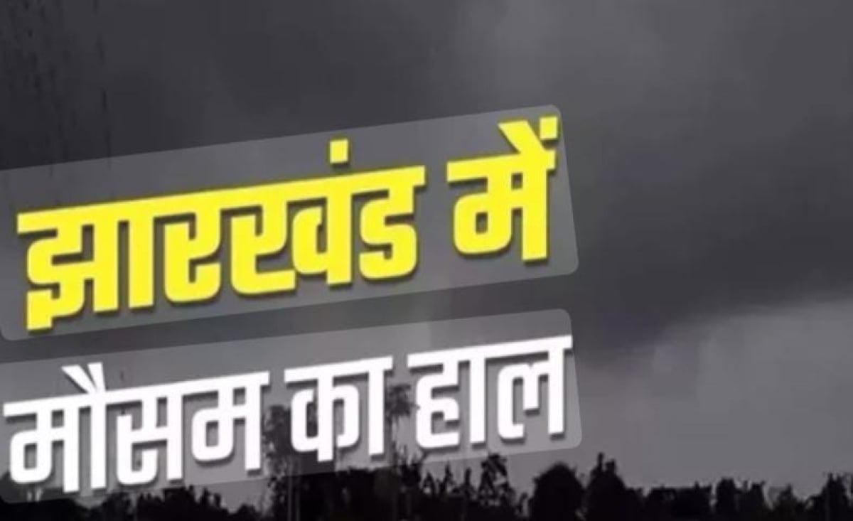 Weather Alert: बंगाल की खाड़ी में उठे निम्न दबाव से फिर बदला झारखंड का मौसम, दो से तीन डिग्री गिरा तापमान