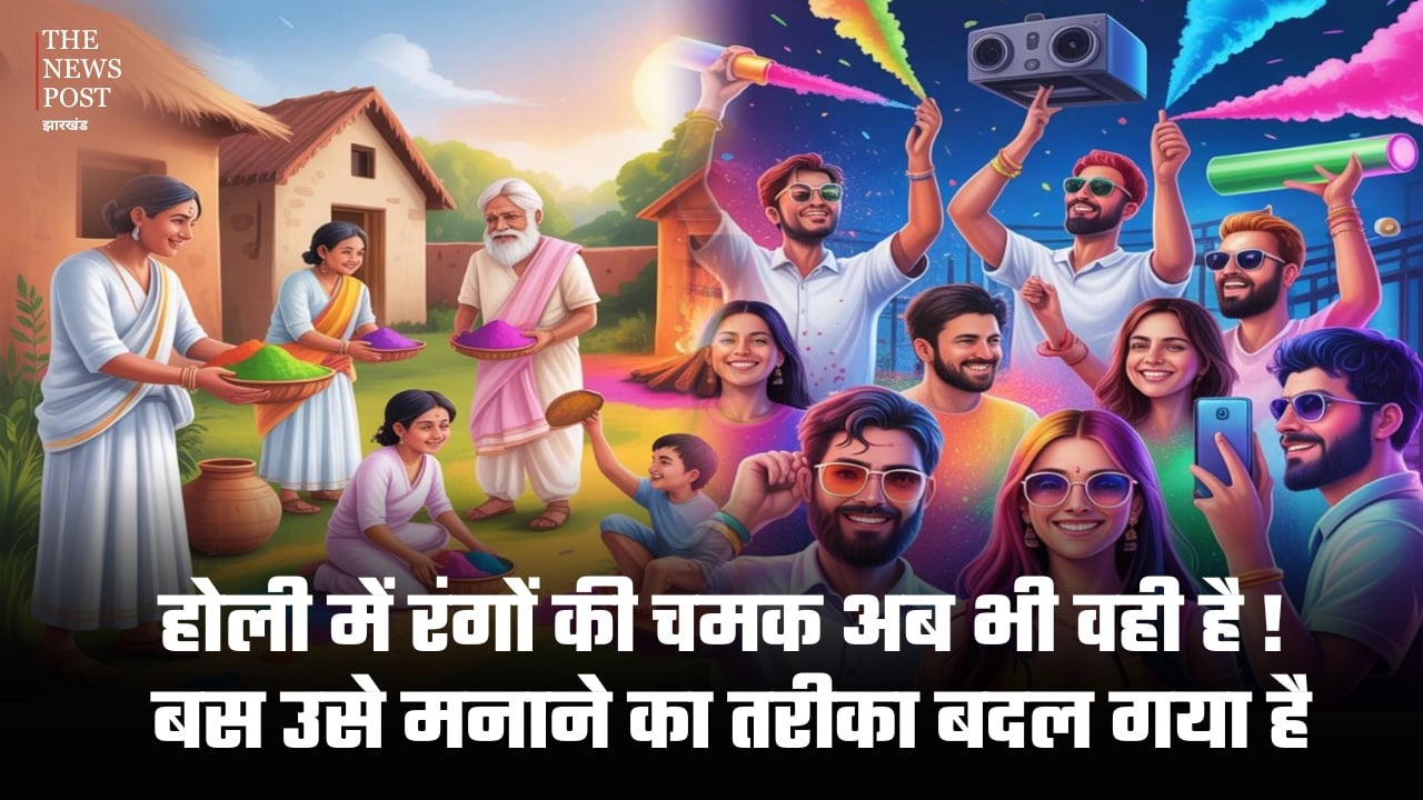 होली में रंगों की चमक अब भी वही !  बस उसे मनाने का तरीका बदल गया है...