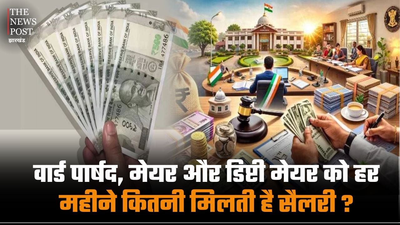 झारखंड में वार्ड पार्षद, मेयर और डिप्टी मेयर को हर महीने कितना मानदेय देती है सरकार, पढ़िये सबकुछ