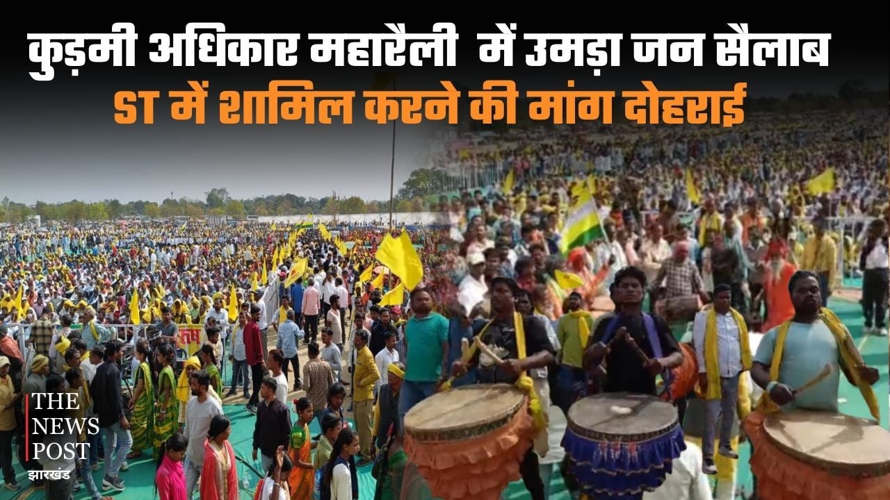 कुड़मी समाज का रांची में बड़ा प्रदर्शन, अब एसटी में शामिल नहीं किया तो होगा उग्र प्रदर्शन