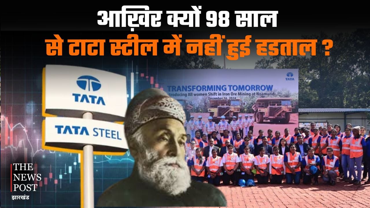 विश्व की ऐसी कंपनी जहां 98 साल से आज तक नहीं हुई एक भी हड़ताल,पढ़े Tata Steel का गौरवशाली इतिहास