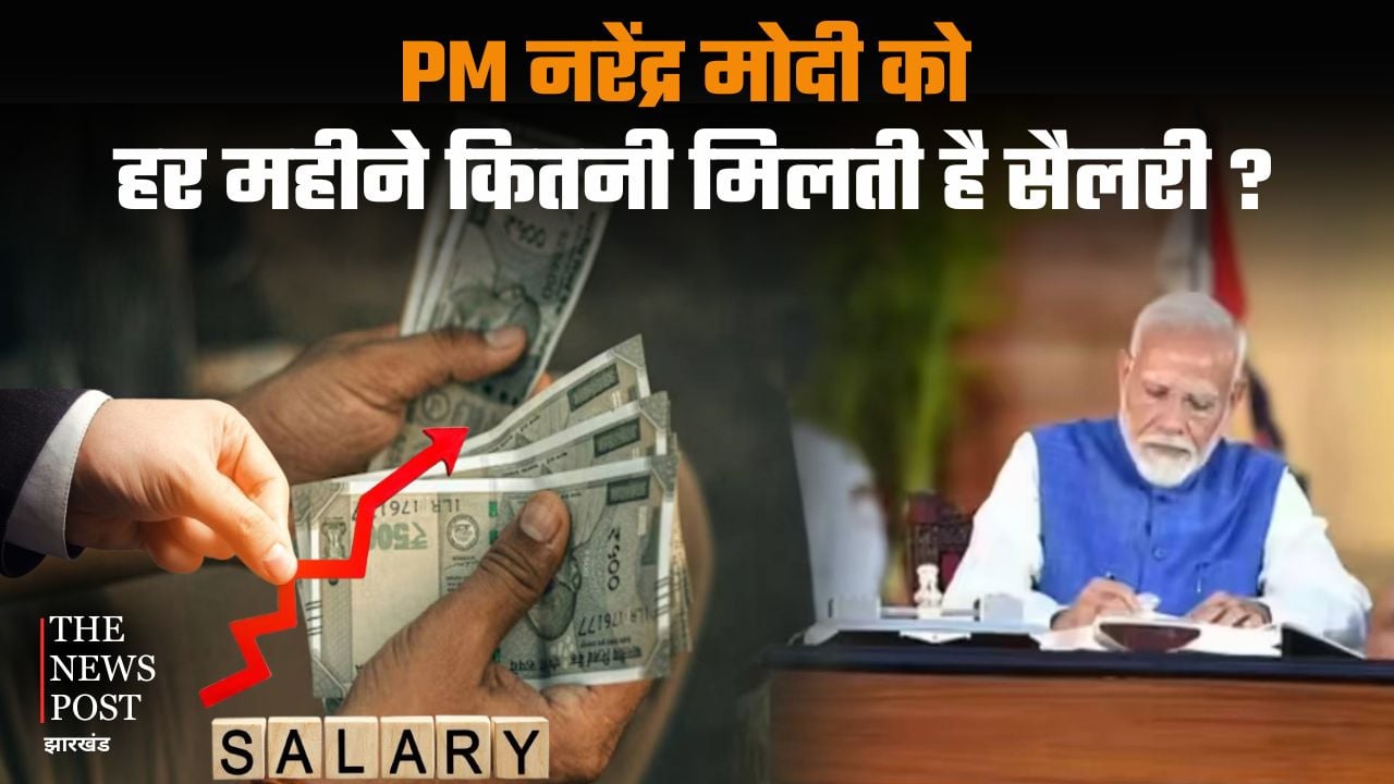 देश के प्रधानमंत्री नरेंद्र मोदी को हर महीने कितनी मिलती है सैलरी और क्या-क्या मिलती है सुविधाएं, पढ़िये
