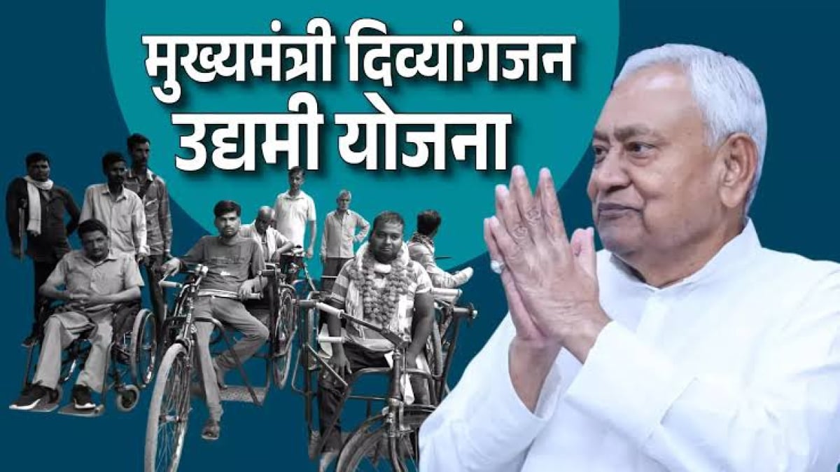 मुख्यमंत्री दिव्यांगजन योजना की शुरुआत, 10लाख का मिलेगा कर्ज, यहाँ करें आवेदन