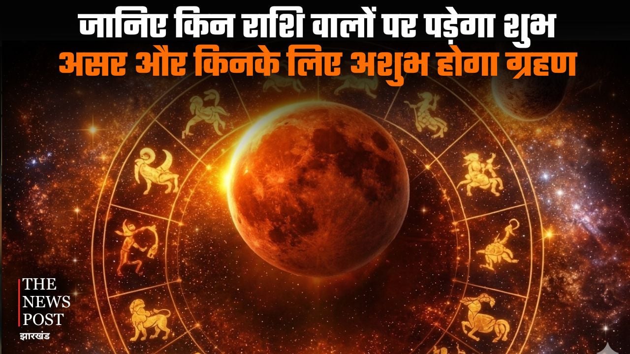 किस राशि पर कैसा रहेगा चंद्र ग्रहण का असर, जानिए किन पर पड़ेगा शुभ असर और किनके लिए अशुभ होगा ग्रहण