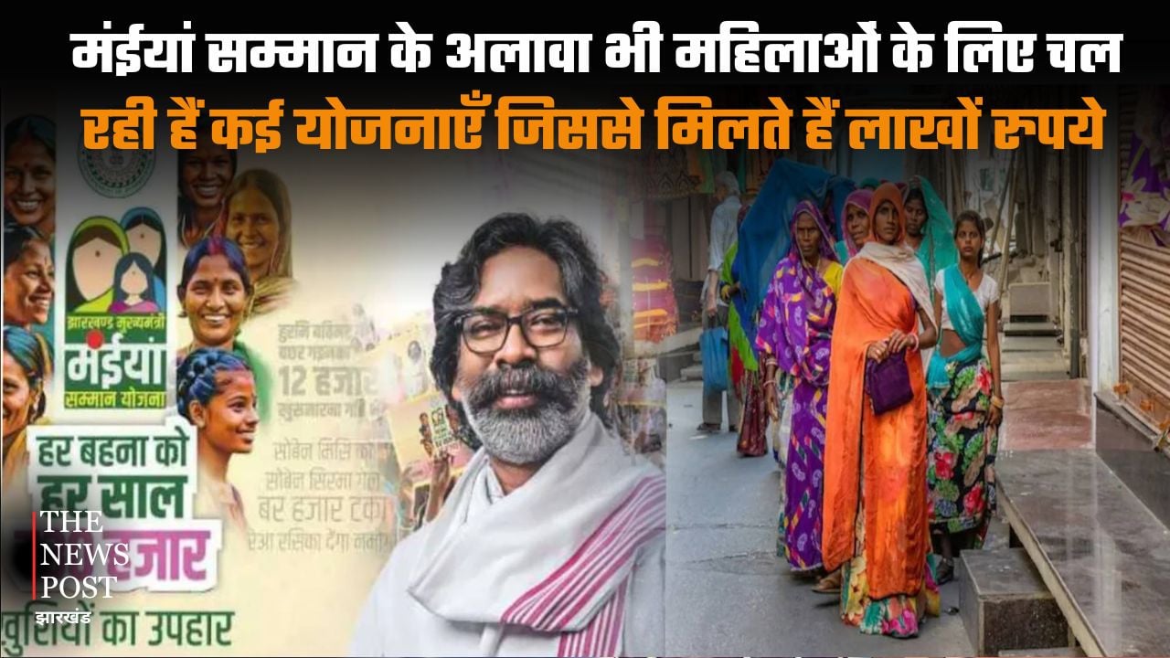 झारखंड में मंईयां सम्मान के अलावा भी महिलाओं के लिए चल रही हैं कई योजनाएं जिससे मिलते हैं लाखों रुपये