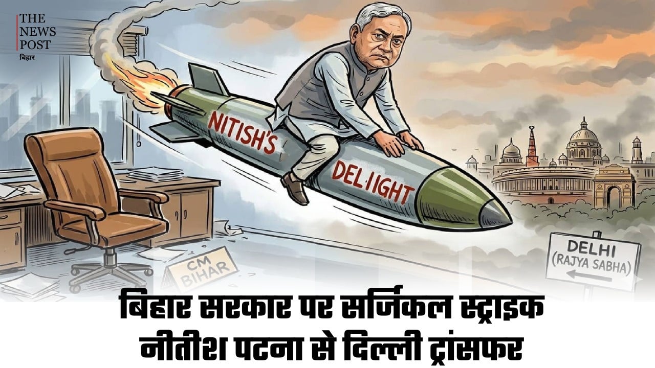 बिहार में ‘सियासी सर्जिकल स्ट्राइक’ कैसे 20 साल की बादशाहत छोड़ दिल्ली जाने को तैयार हुए नीतीश कुमार! EXPLAINER
