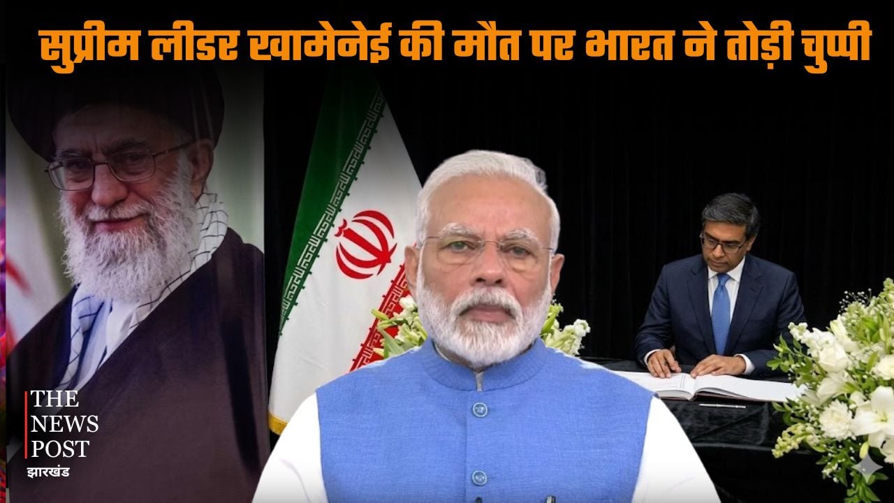 Israel Iran War: सुप्रीम लीडर खामेनेई की मौत पर भारत ने तोड़ी चुप्पी!