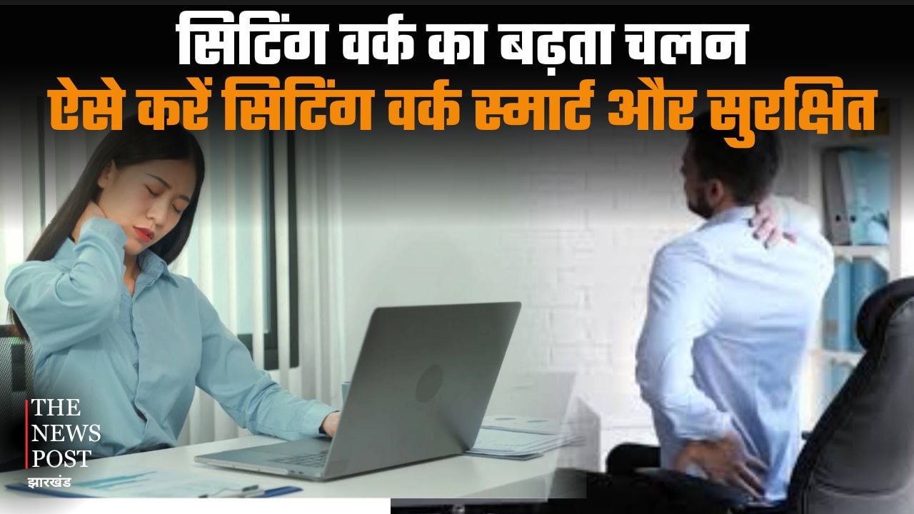 सिटिंग वर्क का बढ़ता चलन: ऐसे स्मार्ट तरीके से करें काम, सेहत भी रहेगा ठीक
