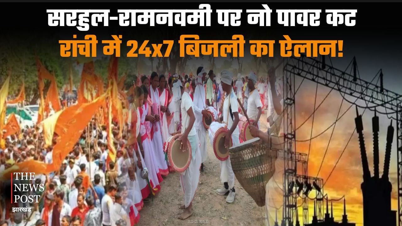 सरहुल-रामनवमी पर नो पावर कट, रांची में 24x7 बिजली का ऐलान!