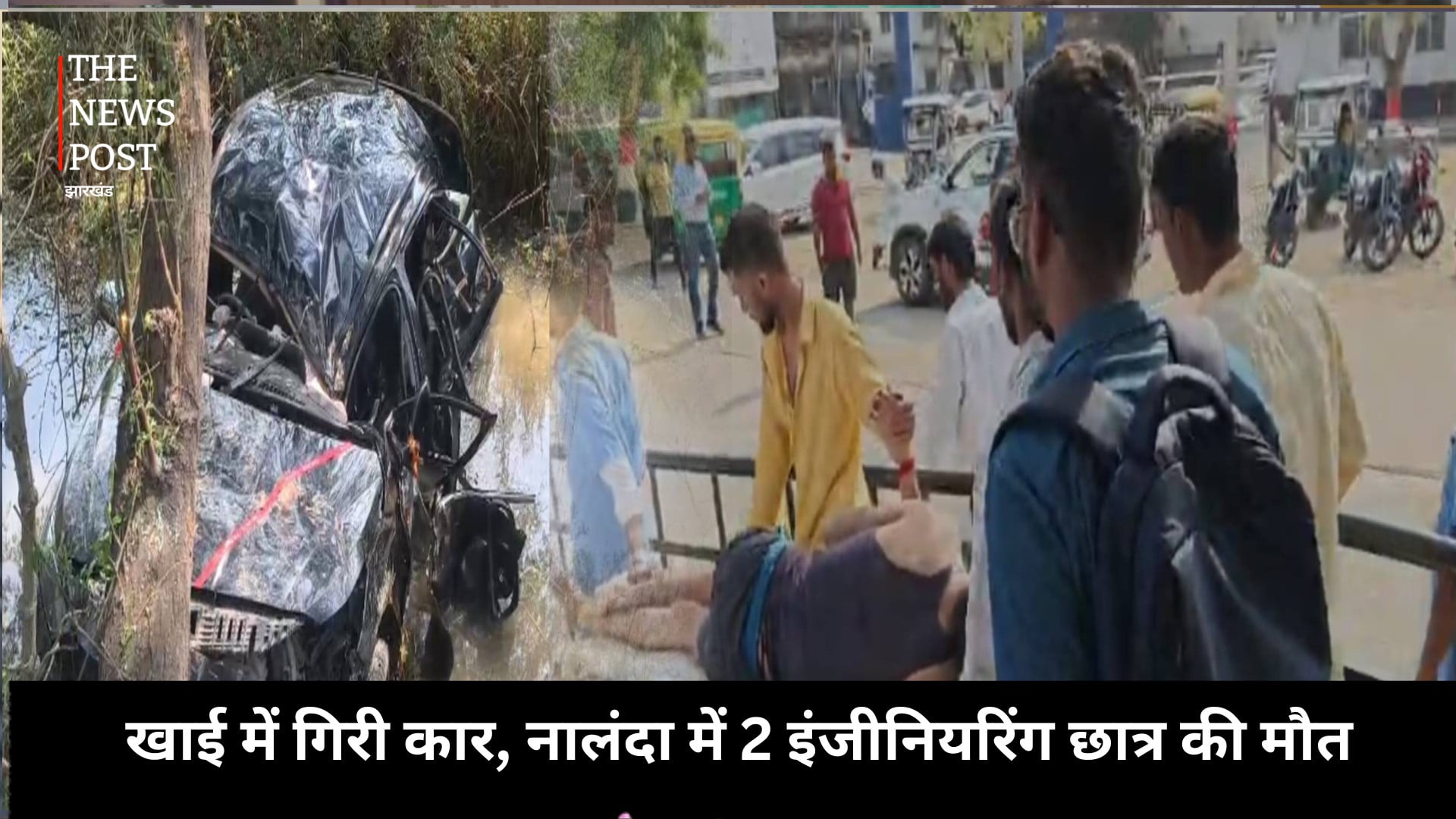 खाई में गिरी कार, नालंदा में 2 इंजीनियरिंग छात्र की मौत, 3 घायल