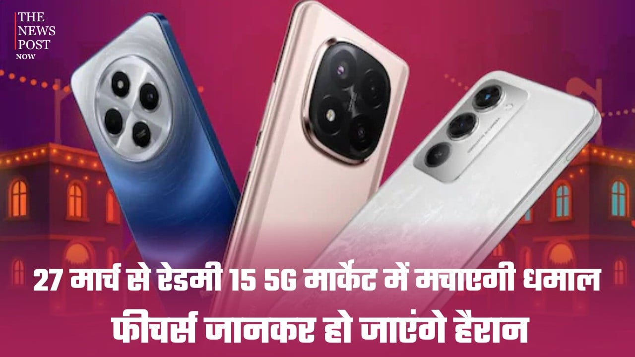 27 मार्च से रेडमी 15A 5G  मार्केट में मचाएगा धमाल, फीचर्स जानकर हो जाएंगे हैरान