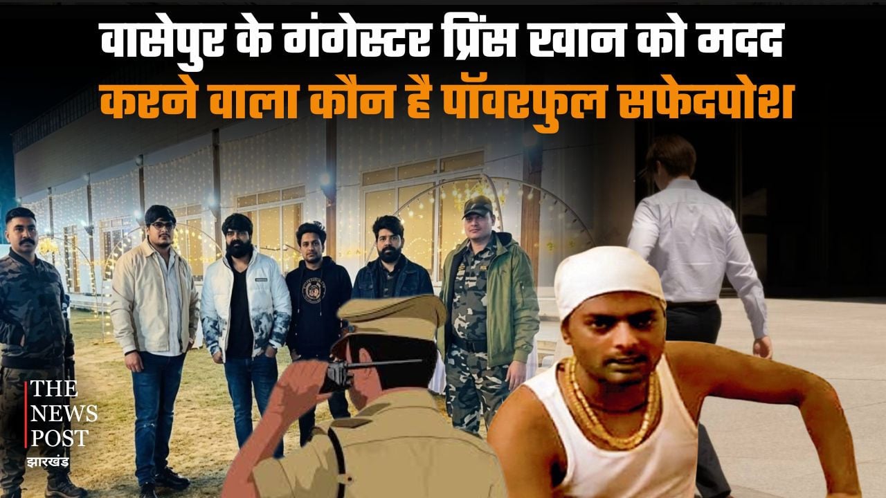 वासेपुर के गैंगस्टर प्रिंस खान को मदद करने वाला कौन है पॉवरफुल सफेदपोश! बाबूलाल के ट्वीट से मचा हड़कंप