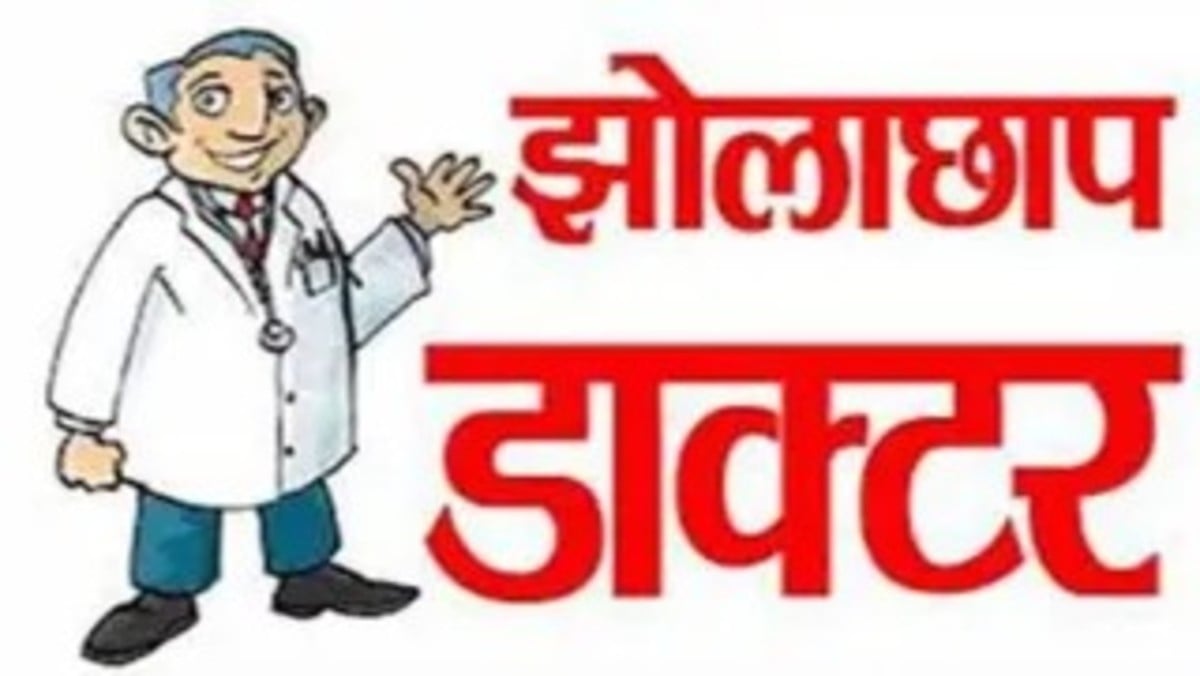 झोलाछाप डॉक्टर की लापरवाही ने ले ली मरीज की जान, जानिए कहां का है मामला