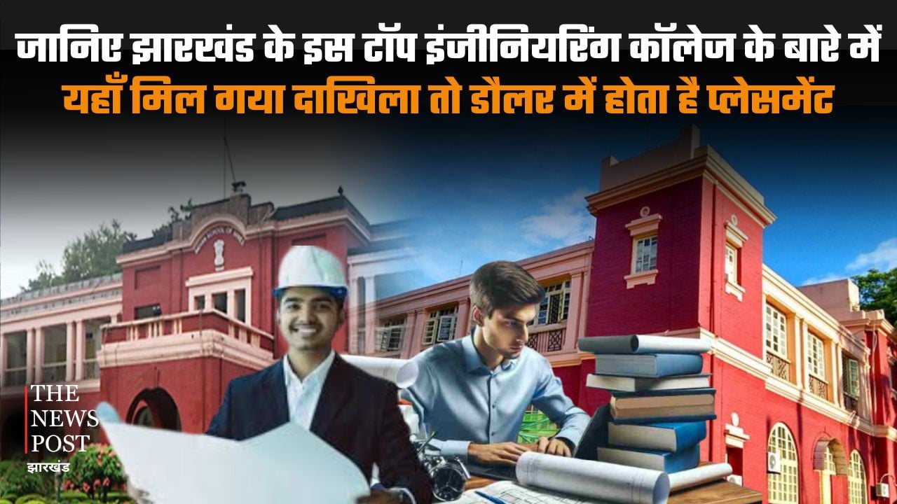 जानिए झारखंड के इस टॉप इंजीनियरिंग कॉलेज के बारे में, यहां मिल गया दाखिला तो डौलर में होता है प्लेसमेंट