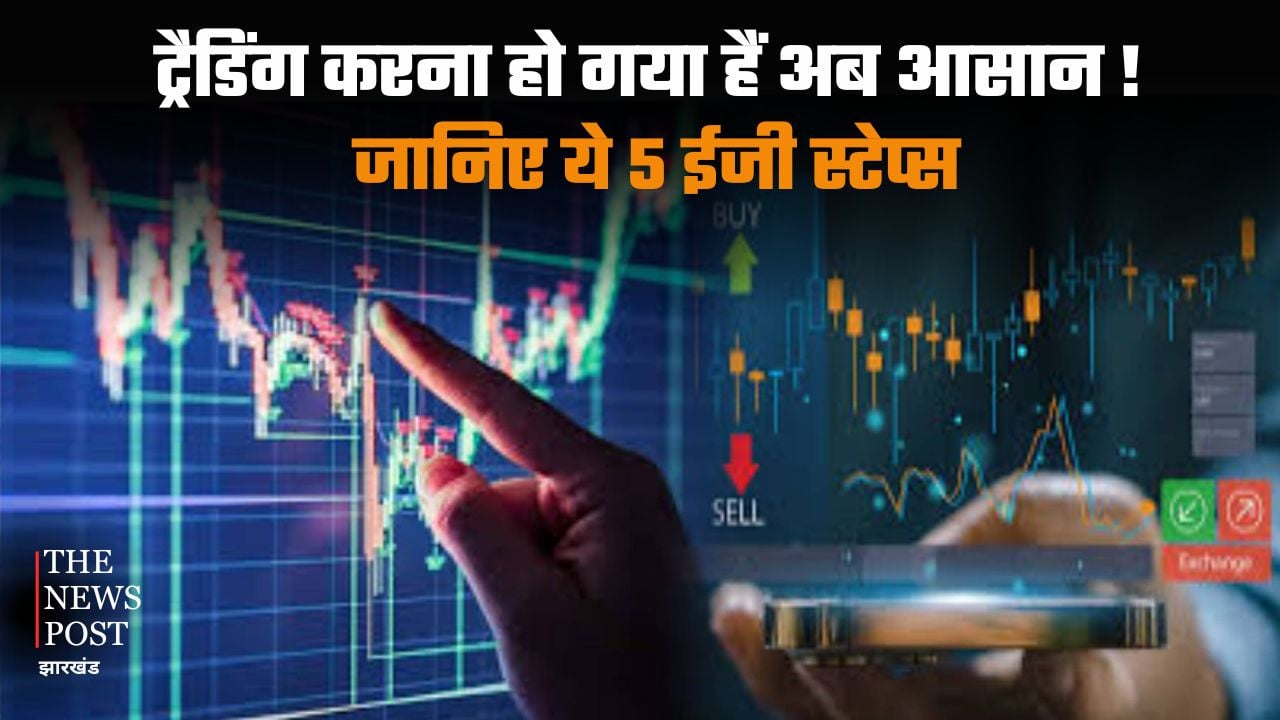 ट्रैडिंग करना हो गया है अब आसान! जानिए ये 5 ईजी स्टेप्स