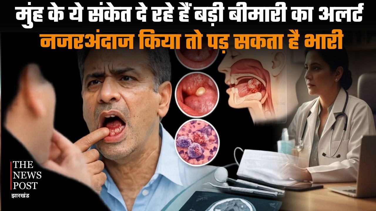 Health Alert:  मुंह के ये संकेत दे रहे हैं बड़ी बीमारी का अलर्ट, नजरअंदाज किया तो पड़ सकता है भारी