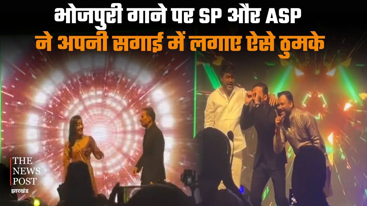 बॉडी पर कईल बा अईसन कढ़ाई... भोजपुरी गाने पर SP और ASP ने अपनी सगाई में लगाए ऐसे ठुमके कि देखते रह गए लोग