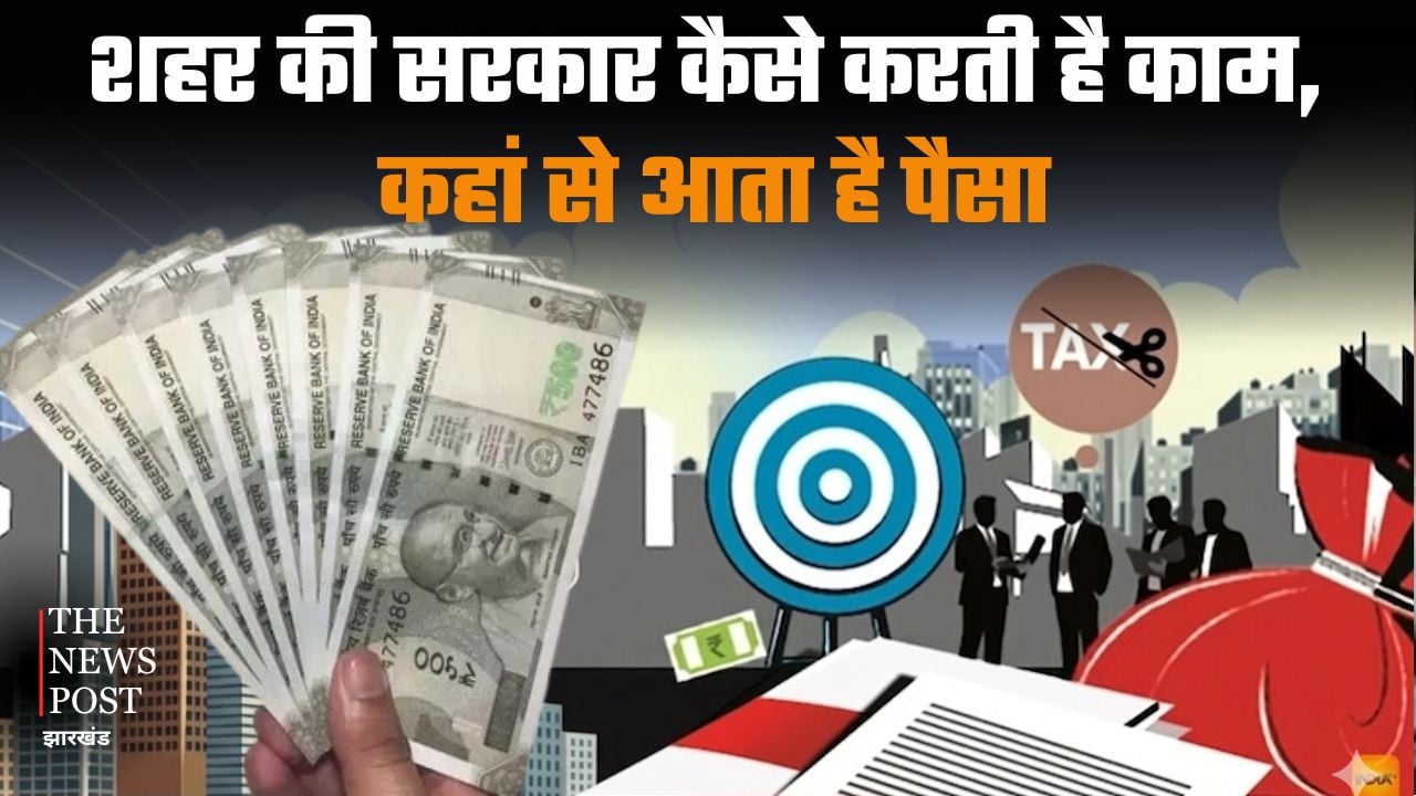 शहर की सरकार कैसे करती है काम, कहां से आता है पैसा, जानिए स्टेप बाय स्टेप पूरा प्रोसेस