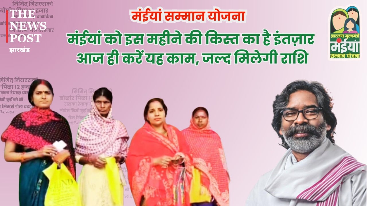 मंईयां को इस महीने की किस्त का है इंतज़ार, विभाग बना रही लिस्ट, आज ही करें यह काम, जल्द मिलेगी राशि