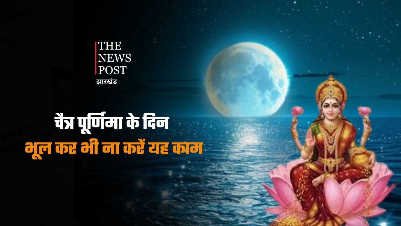 चैत्र पूर्णिमा का है खास महत्व, इस दिन भूल कर भी ना करें यह काम, नहीं तो हाथ आई लक्ष्मी हो जाएगी रुष्ट