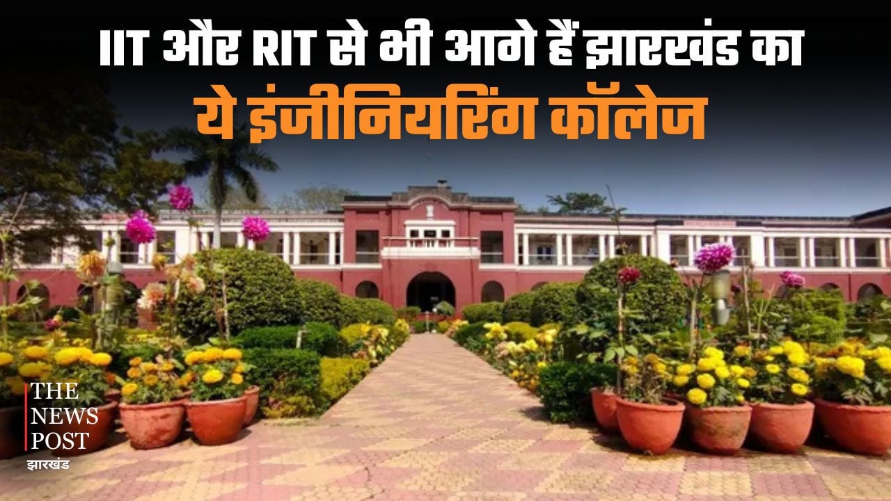 IIT और RIT से भी आगे हैं झारखंड का ये इंजीनियरिंग कॉलेज, वर्ल्ड रैंकिंग में मिला 21वां पोज़ीशन