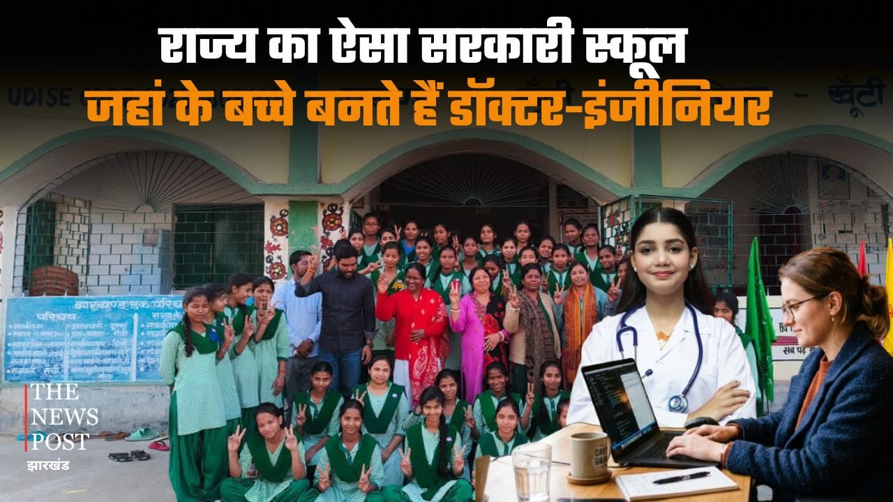 स्पेशल स्टोरी : झारखंड का  ऐसा सरकारी स्कूल जहां के बच्चे बनते हैं डॉक्टर और इंजीनियर, ट्रैक रिकार्ड जान आप भी रह जाएंगे हैरान