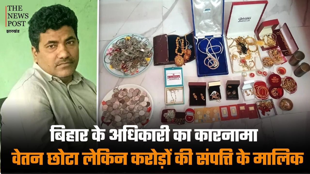 बिहार के इस अधिकारी का कारनामा, वेतन छोटा लेकिन करोड़ों की संपत्ति के हैं मालिक, EOU की रेड में हुआ बड़ा खुलासा