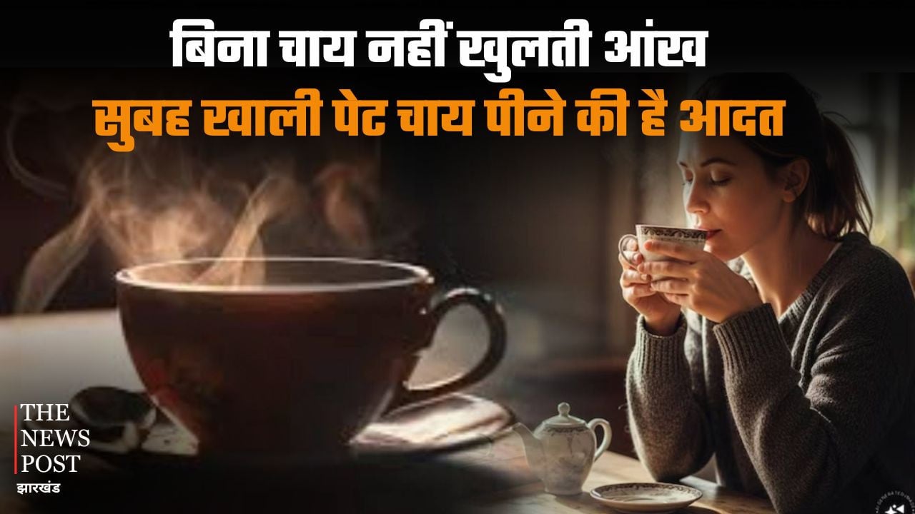 सुबह खाली पेट चाय पीने की है आदत, तो पहले जान लें इसके साइड इफेक्ट