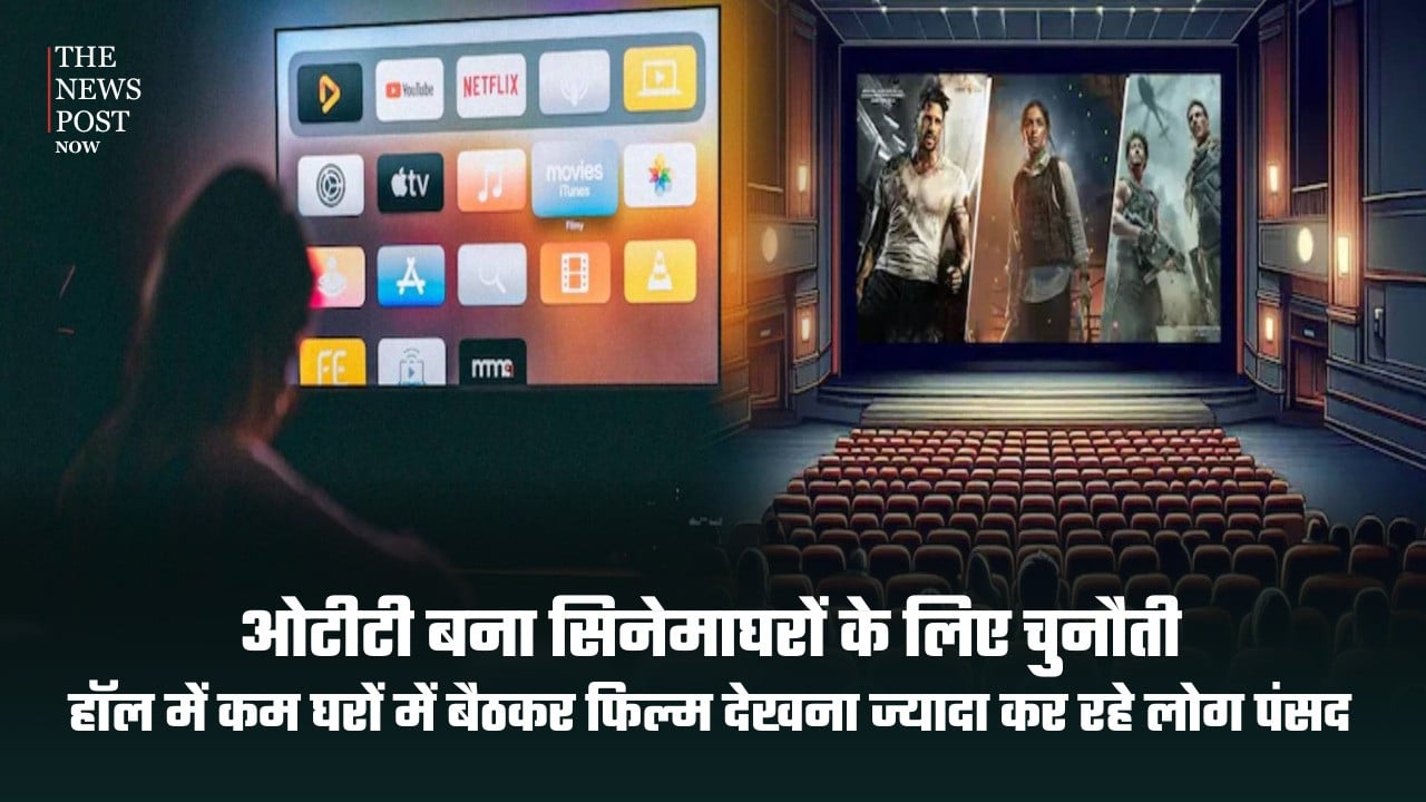 ओटीटी का बढ़ता क्रेज, सिनेमाघरों से ज्यादा घर पर फिल्में देखना पसंद कर रहे लोग