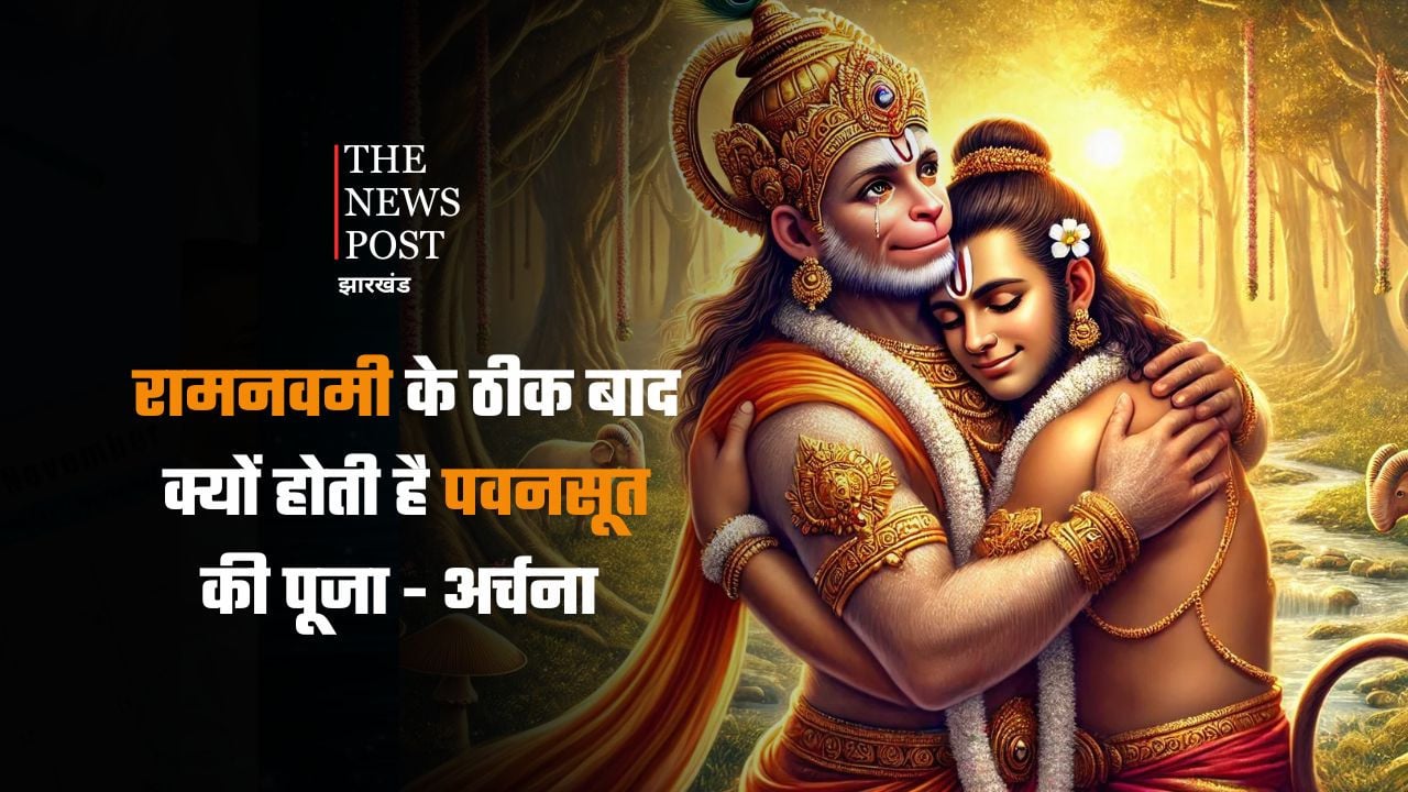 हनुमान जयंती आज: जानिए रामनवमी के ठीक बाद क्यों होती है पवनसूत की पूजा और अर्चना