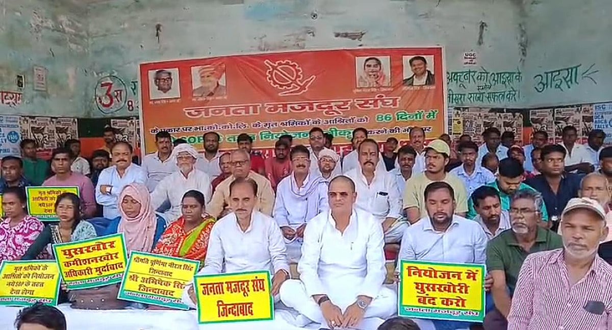 नियोजन की मांग को लेकर BCCL के खिलाफ फूटा जनता मजदूर संघ का गुस्सा, शुरू किया सत्याग्रह