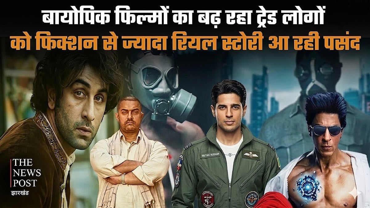 बायोपिक फिल्मों का बढ़ रहा ट्रेड, लोगों को फिक्शन से ज्यादा रियल स्टोरी आ रही पसंद
