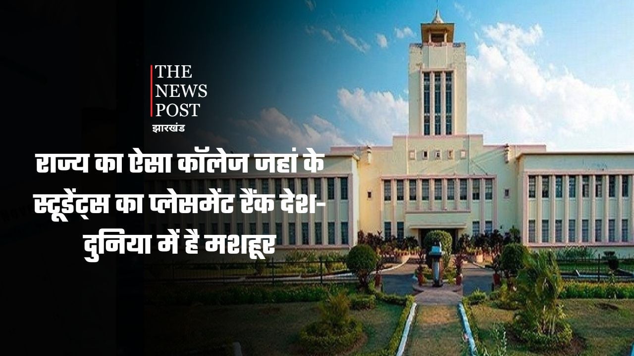राज्य का ऐसा कॉलेज जहां के स्टूडेंट्स का प्लेसमेंट रैंक देश-दुनिया में है मशहूर, जानिए कैसे ले सकते हैं यहां दाखिला