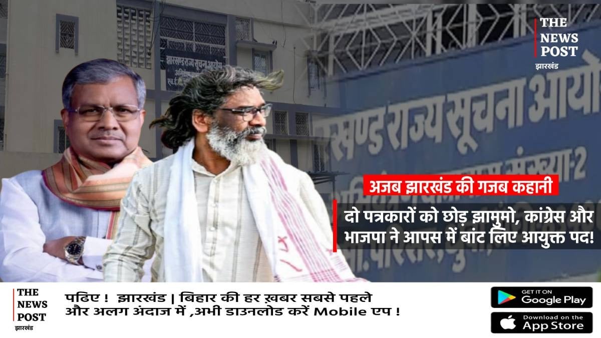 अजब झारखंड की गजब कहानी: सूचना आयोग की नियुक्तियों में दो पत्रकारों को छोड़ सत्ता-विपक्ष ने आपस में बांट लिए आयुक्त पद?