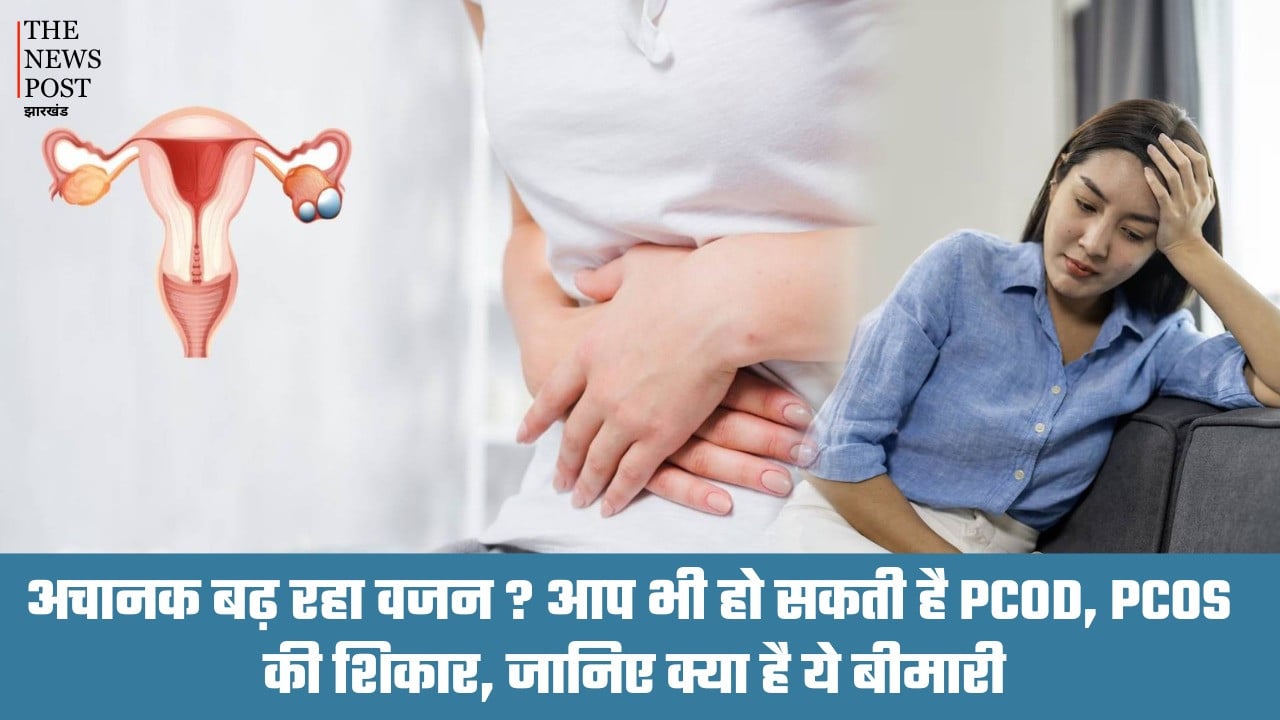 अचानक बढ़ रहा वजन? तो आप भी हो सकती है PCOD, PCOS की शिकार, जानिए क्या है ये बीमारी