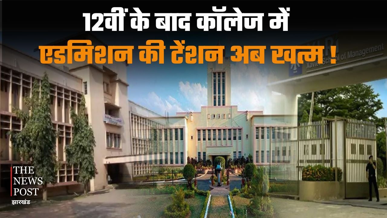 12वीं के बाद कॉलेज की टेंशन ? झारखंड के इन संस्थानों में ले लिया दाखिला तो हो जाएगी लाइफ सेट, जानिए पूरी लिस्ट