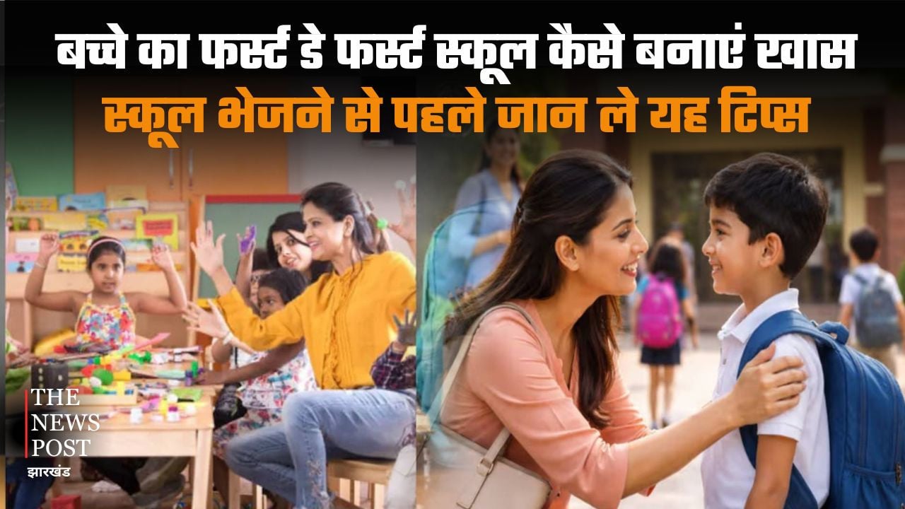 बच्चे का फर्स्ट डे फर्स्ट स्कूल कैसे बनाएं खास, स्कूल भेजने से पहले जान लें यह टिप्स