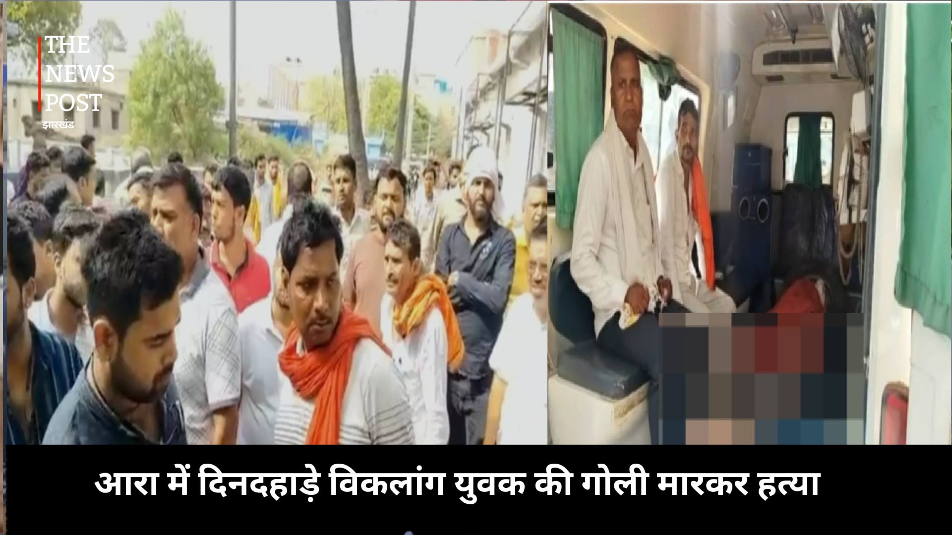 आरा में दिनदहाड़े विकलांग युवक की गोली मारकर हत्या, वारदात से ईलाके में सनसनी