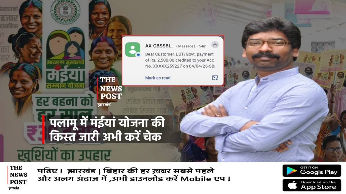 पलामू में इन महिलाओं को भेजी गई मंईयां सम्मान योजना की किस्त,जानिए किसका कट गया नाम