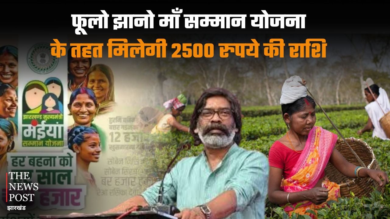 सीएम हेमंत लेकर आए एक और योजना, फूलो झानो माँ सम्मान योजना के तहत मिलेगी 2500 रुपये की राशि