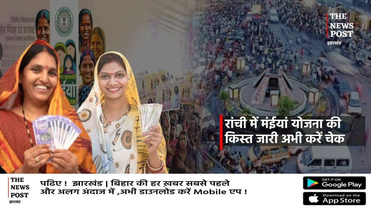 रांची में 3 लाख 89 हजार से अधिक लाभुकों को जारी हुई मंईयां योजना की किस्त